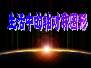 生活中的轴对称课件