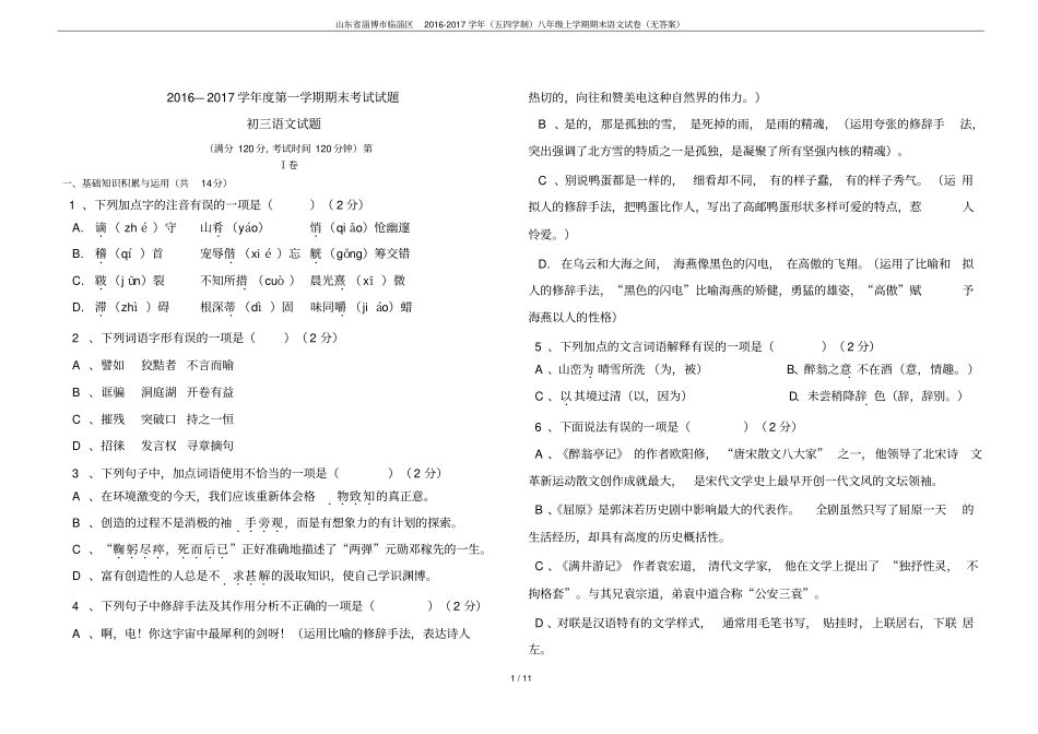 山东淄博临淄区2012017学年五四学制八年级上学期期末语文试卷无答案_第1页