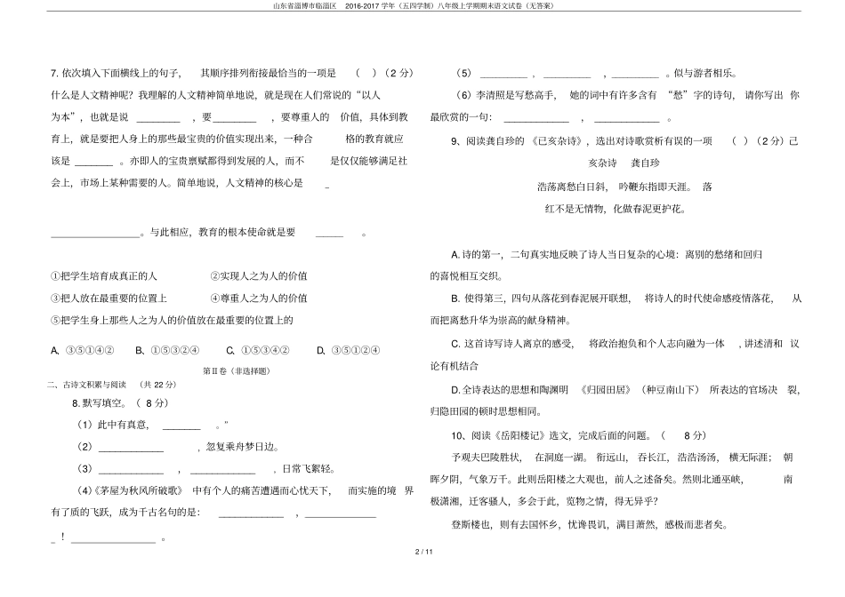 山东淄博临淄区2012017学年五四学制八年级上学期期末语文试卷无答案_第2页