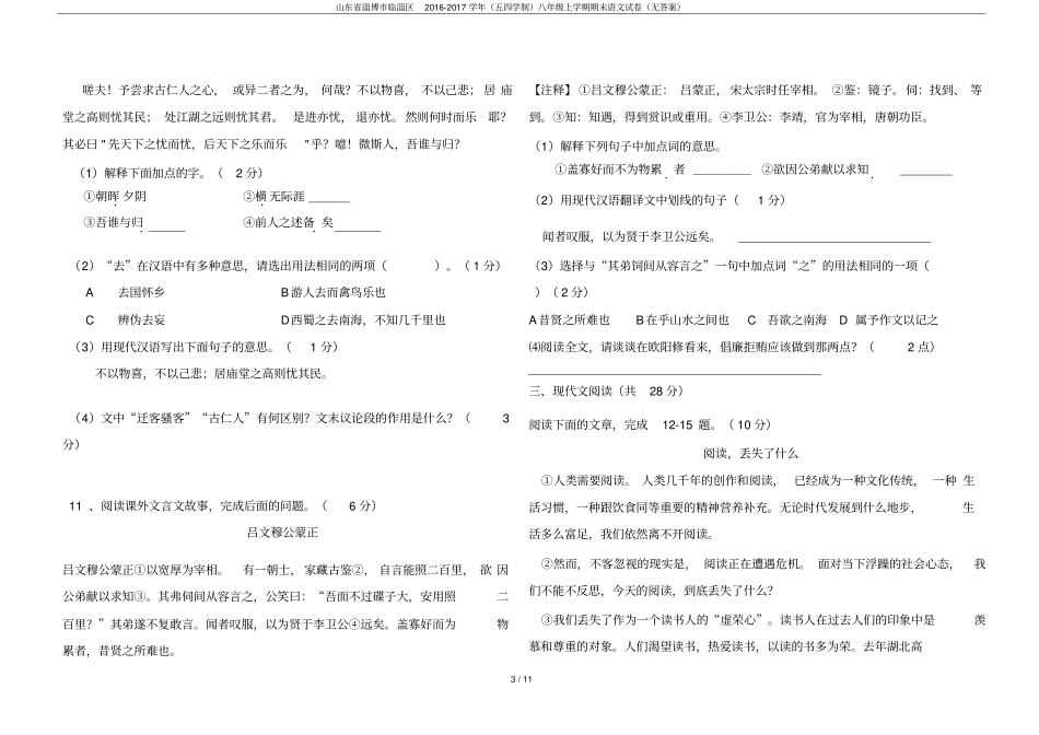 山东淄博临淄区2012017学年五四学制八年级上学期期末语文试卷无答案_第3页