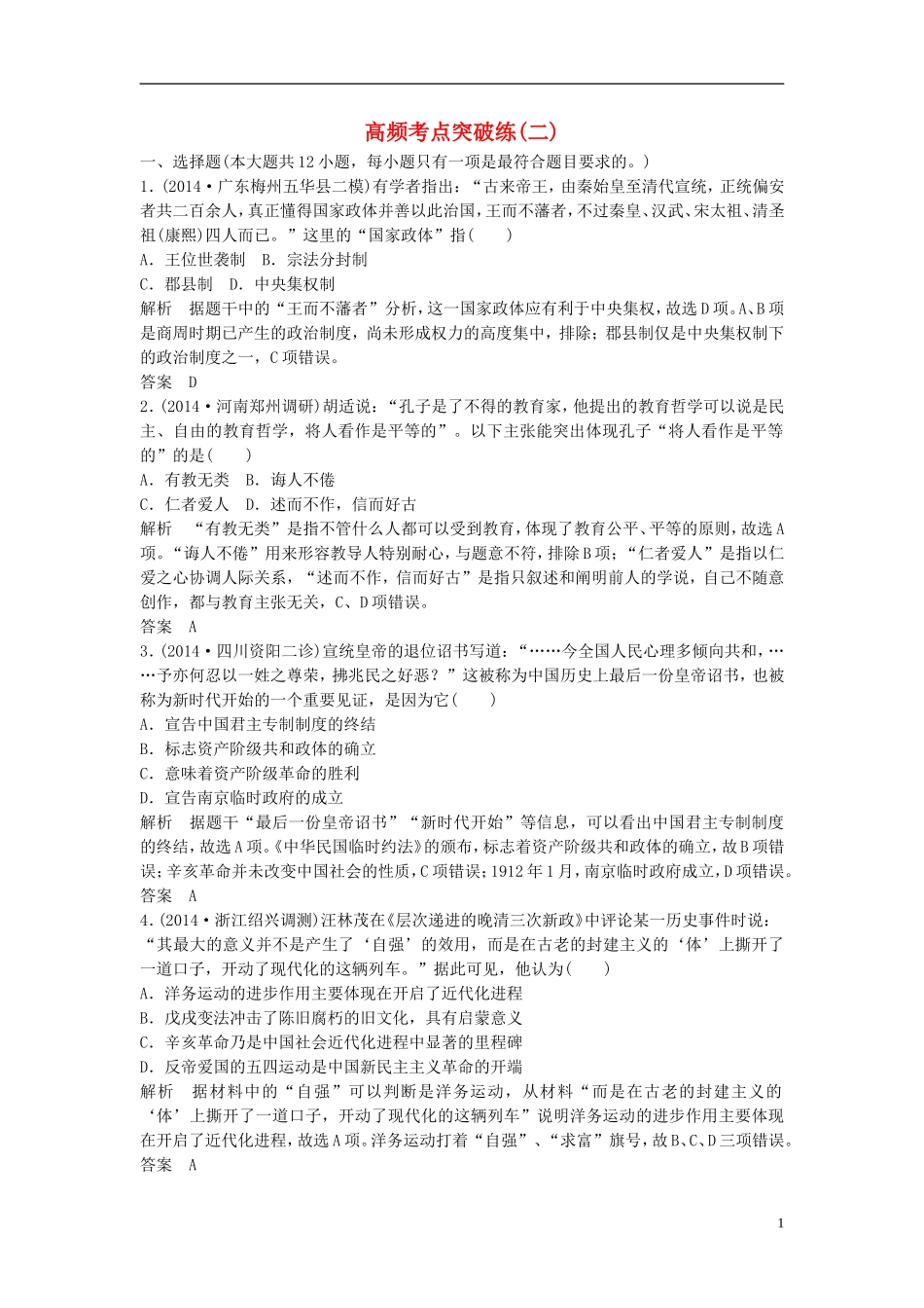 2015年高考历史二轮专题复习高频考点突破练（二）（含2014年最新模拟试题，含解析）_第1页
