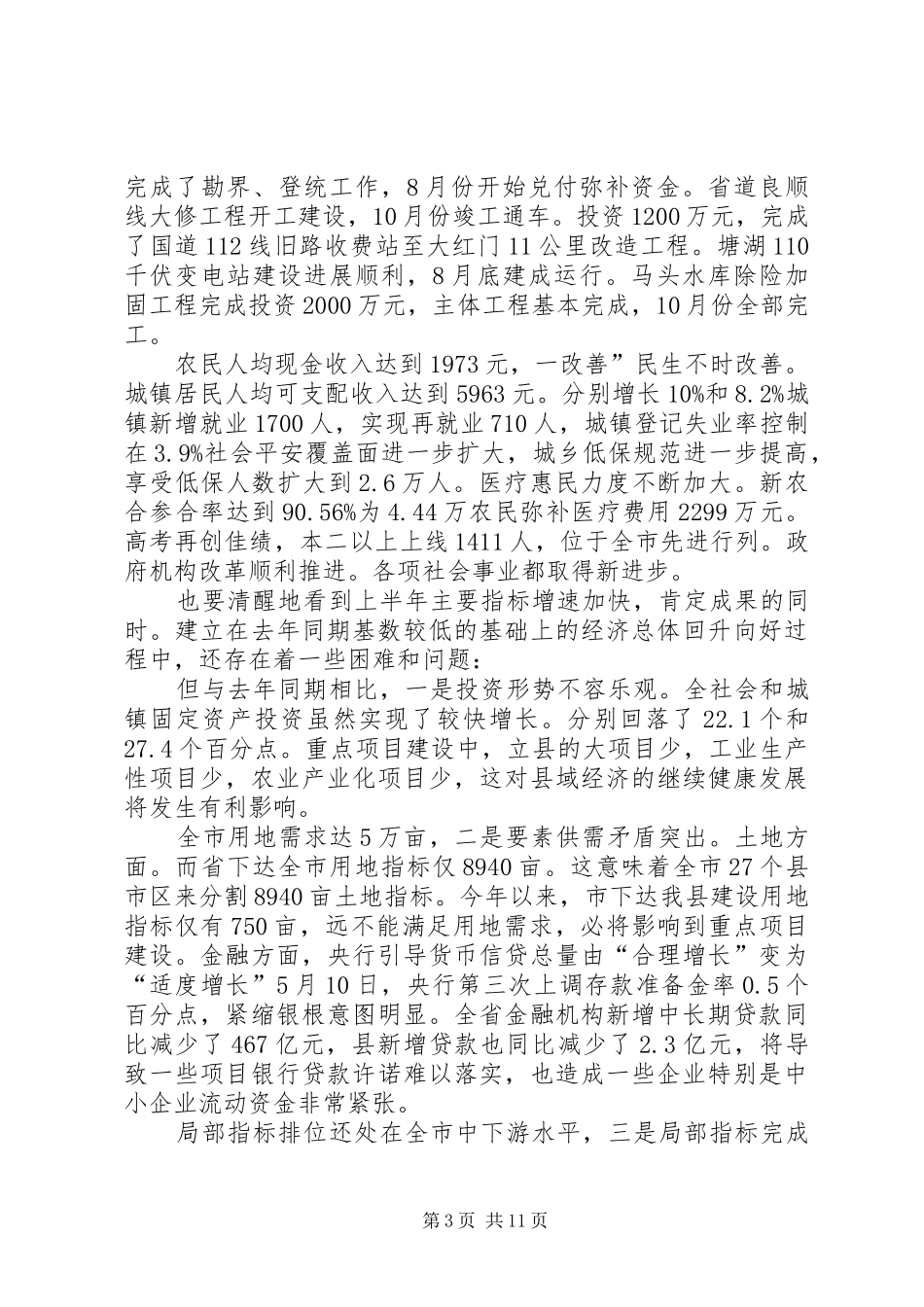 县长在县经济形势会讲话发言_第3页