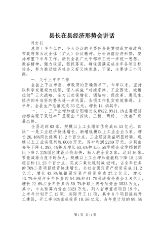 县长在县经济形势会讲话发言