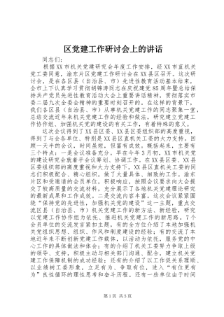 区党建工作研讨会上的讲话发言