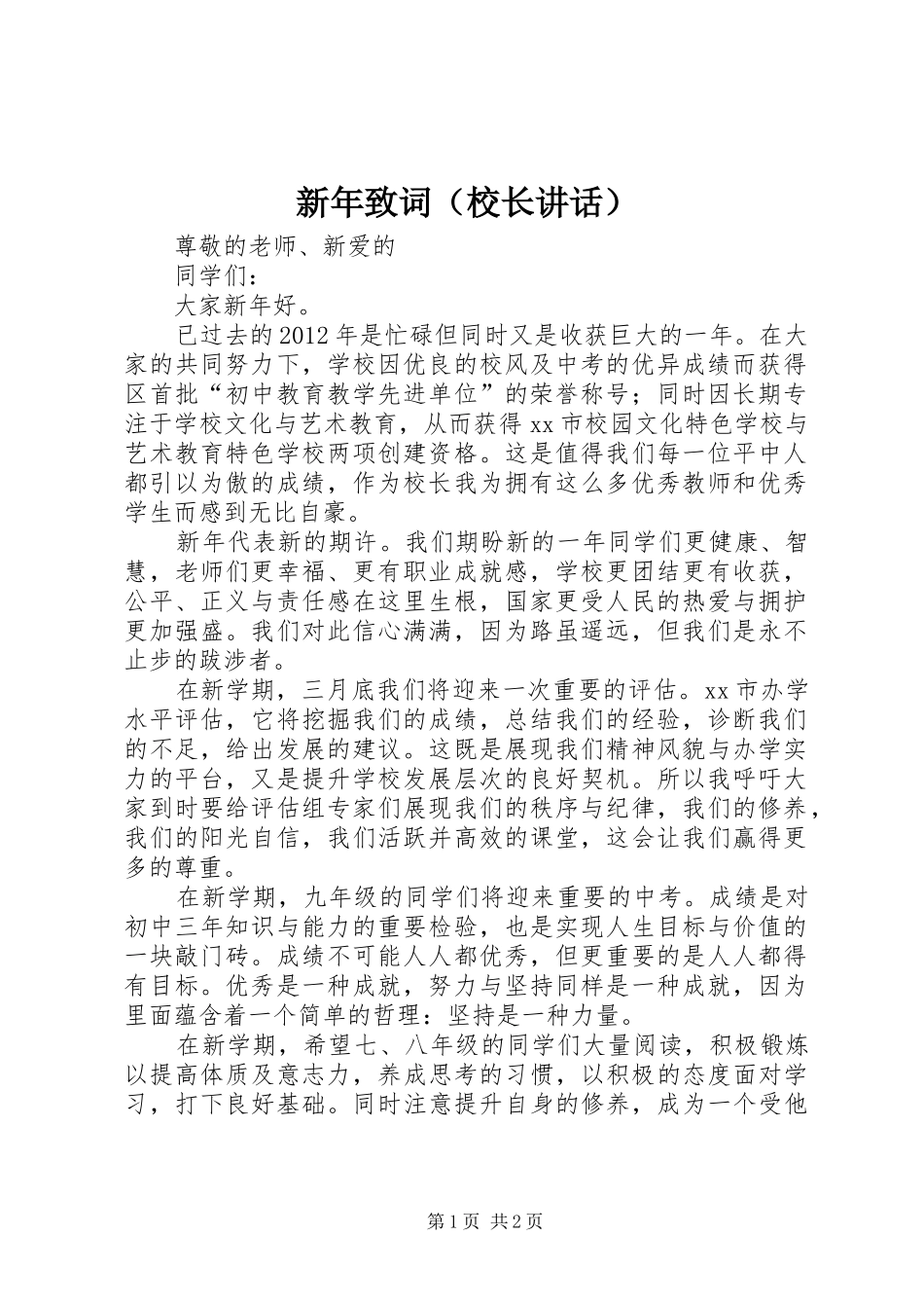 新年致词（校长讲话发言）_第1页
