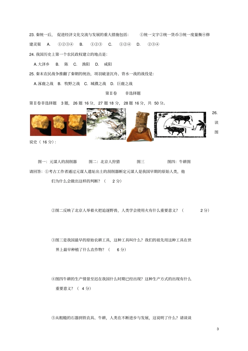 山东淄博临淄区六年级历史上学期期中试题五四制_第3页