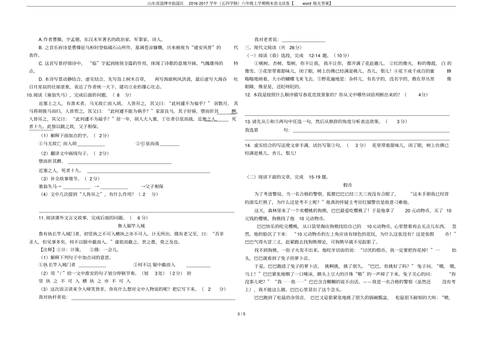 山东淄博临淄区2012017学年五四学制六年级上学期期末语文试卷【版无答案】_第3页
