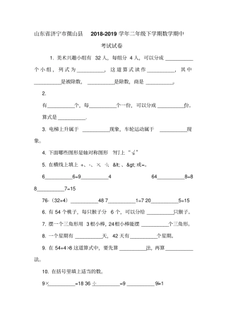 山东济宁微山2018-2019学年二年级下学期数学期中考试试卷