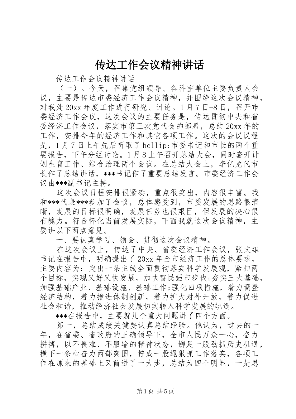 传达工作会议精神讲话发言_第1页