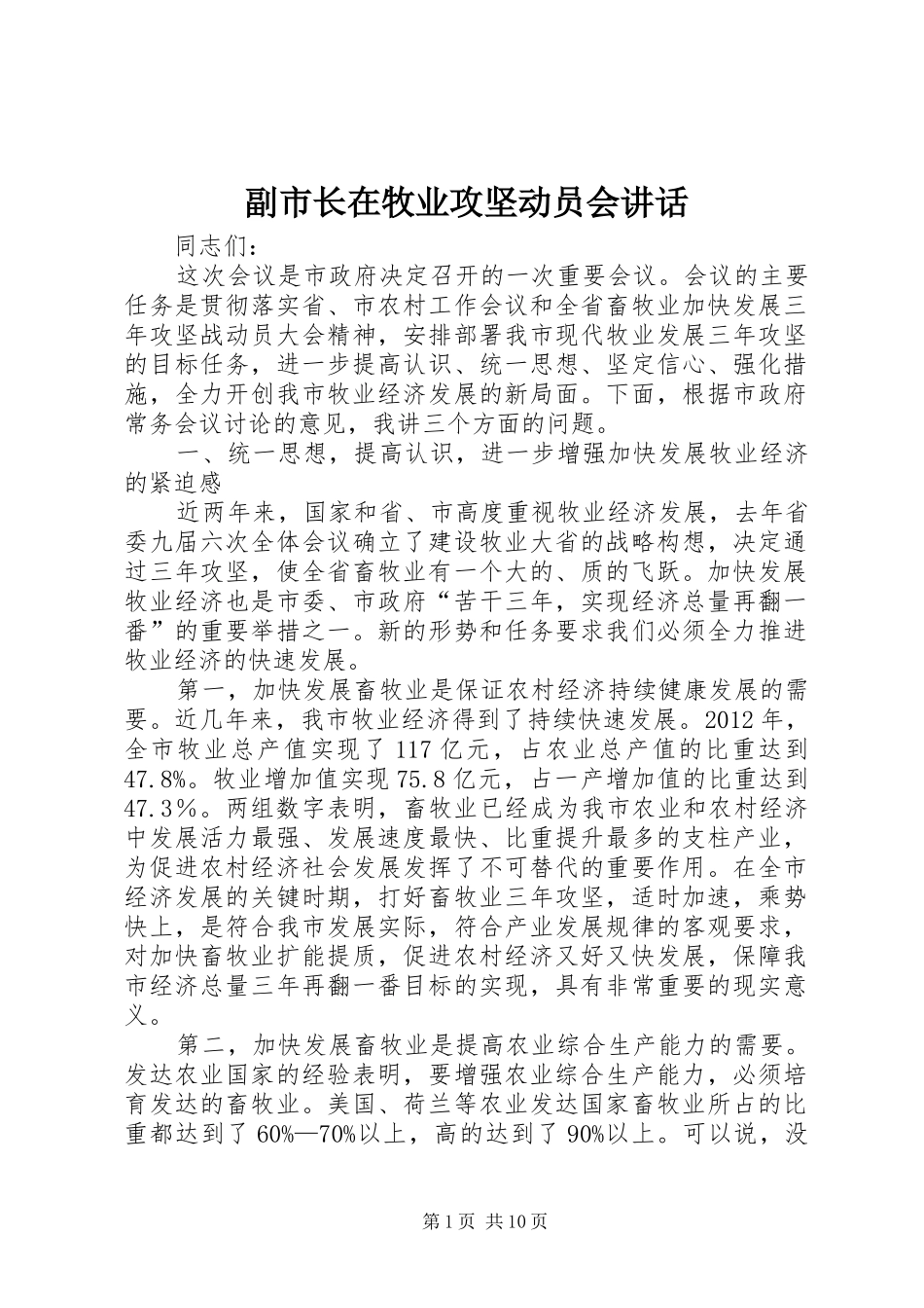 副市长在牧业攻坚动员会讲话发言_第1页