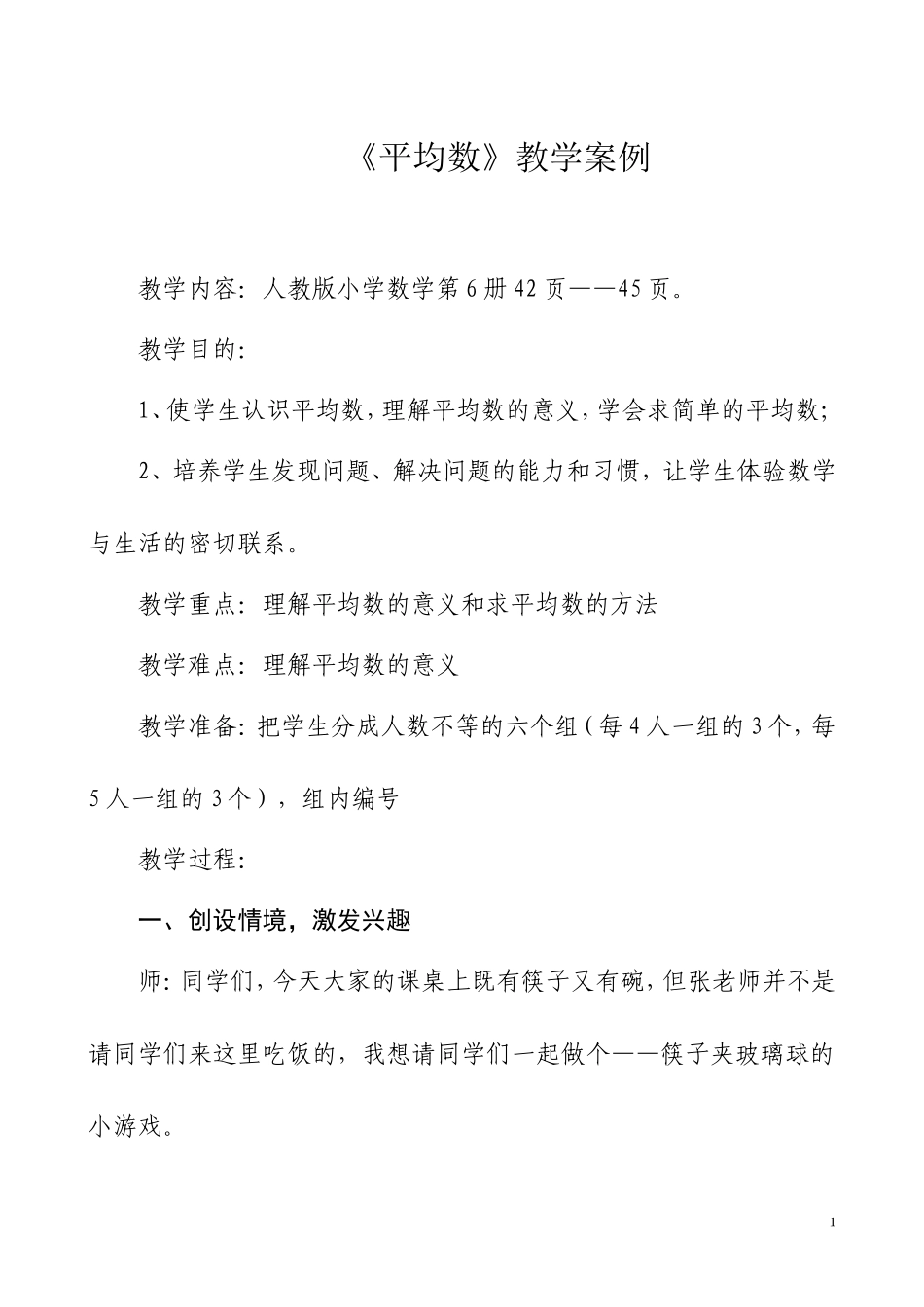 小学数学教学案例：平均数_第1页