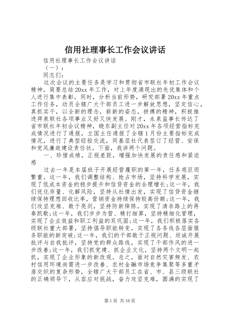 信用社理事长工作会议讲话发言_第1页