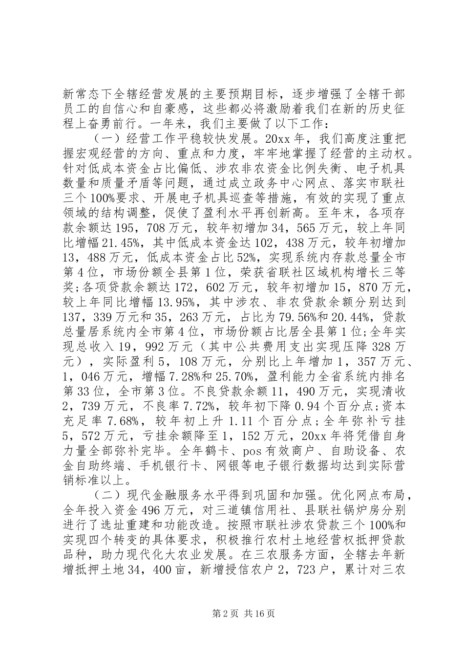 信用社理事长工作会议讲话发言_第2页