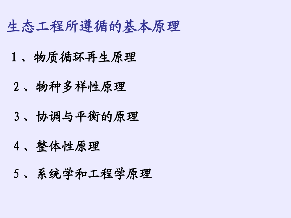 生态工程的基本原理_第1页