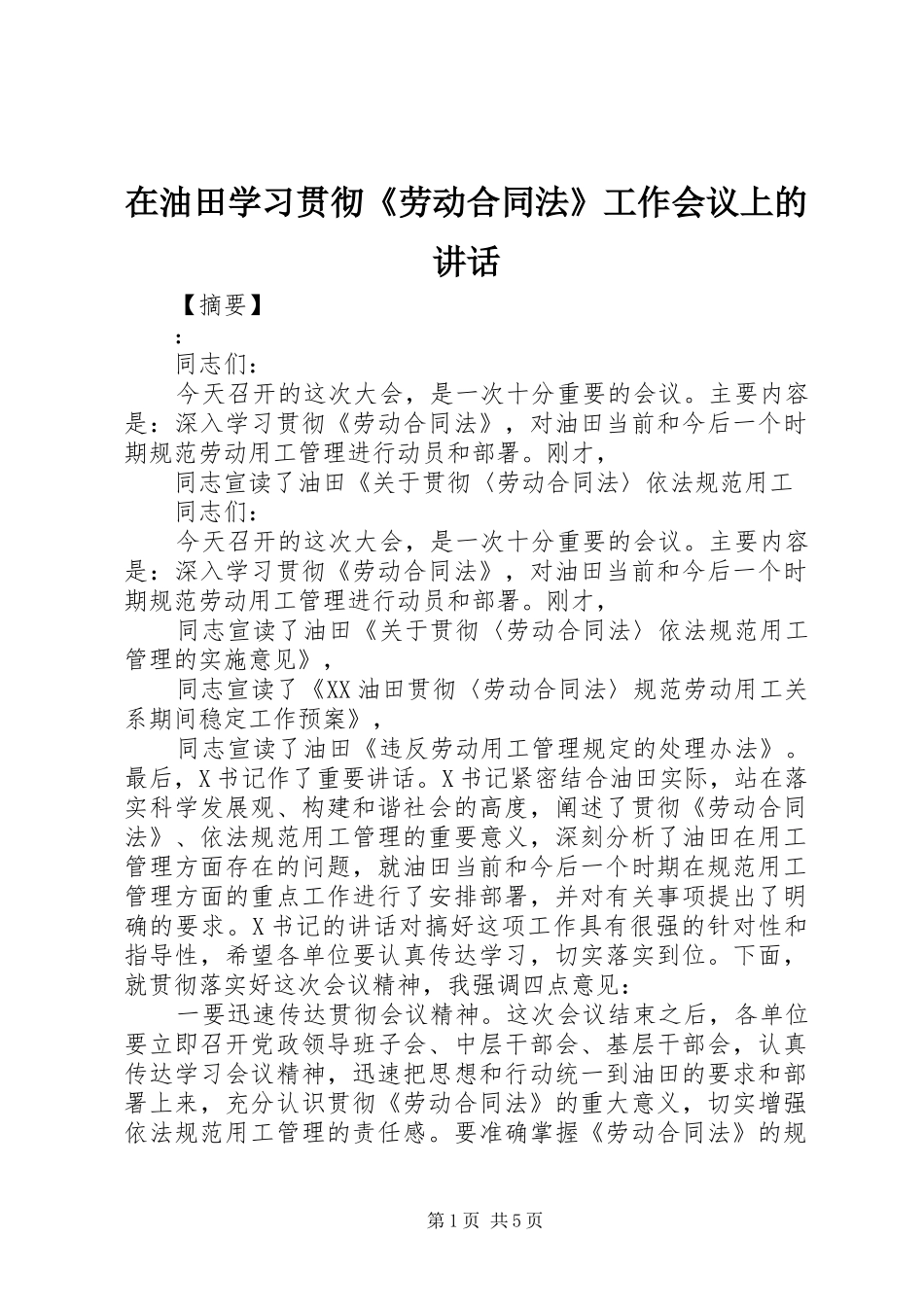 在油田学习贯彻《劳动合同法》工作会议上的讲话发言_第1页