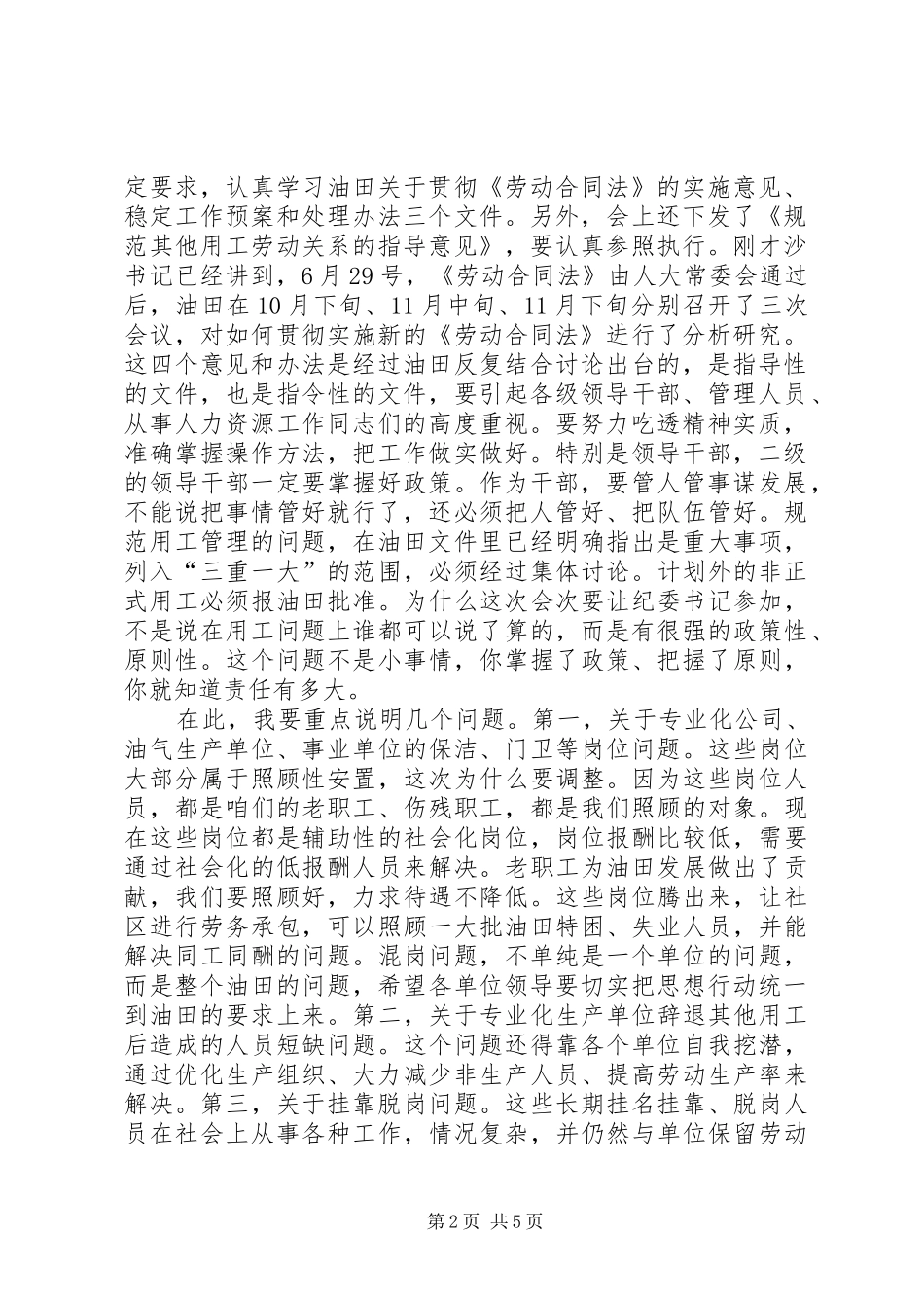 在油田学习贯彻《劳动合同法》工作会议上的讲话发言_第2页