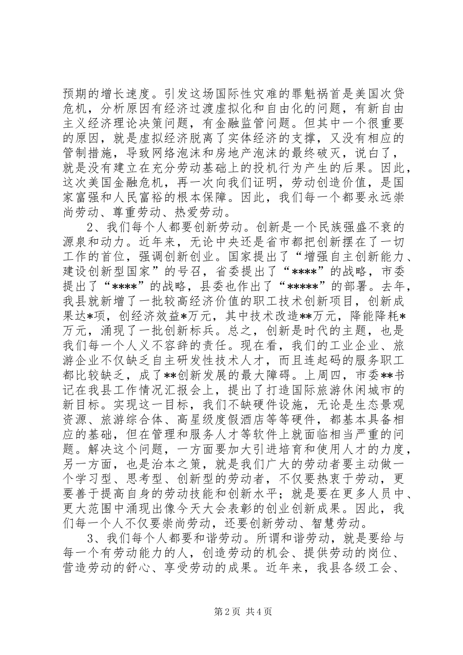 五一劳动节劳动模范表彰的讲话发言_第2页