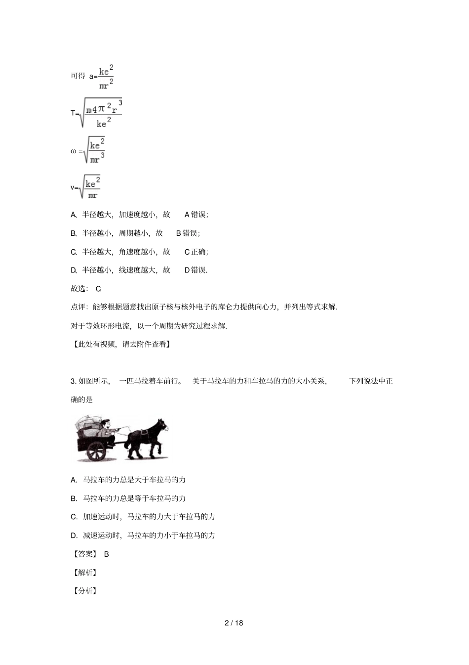 山东淄博临淄第一中学2018_2019学年高二物理2月开学考试试题含解析_第2页