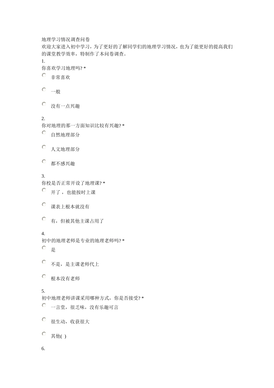 地理学习情况调查问卷_第1页