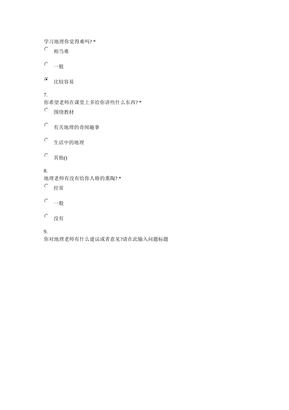 地理学习情况调查问卷_第2页