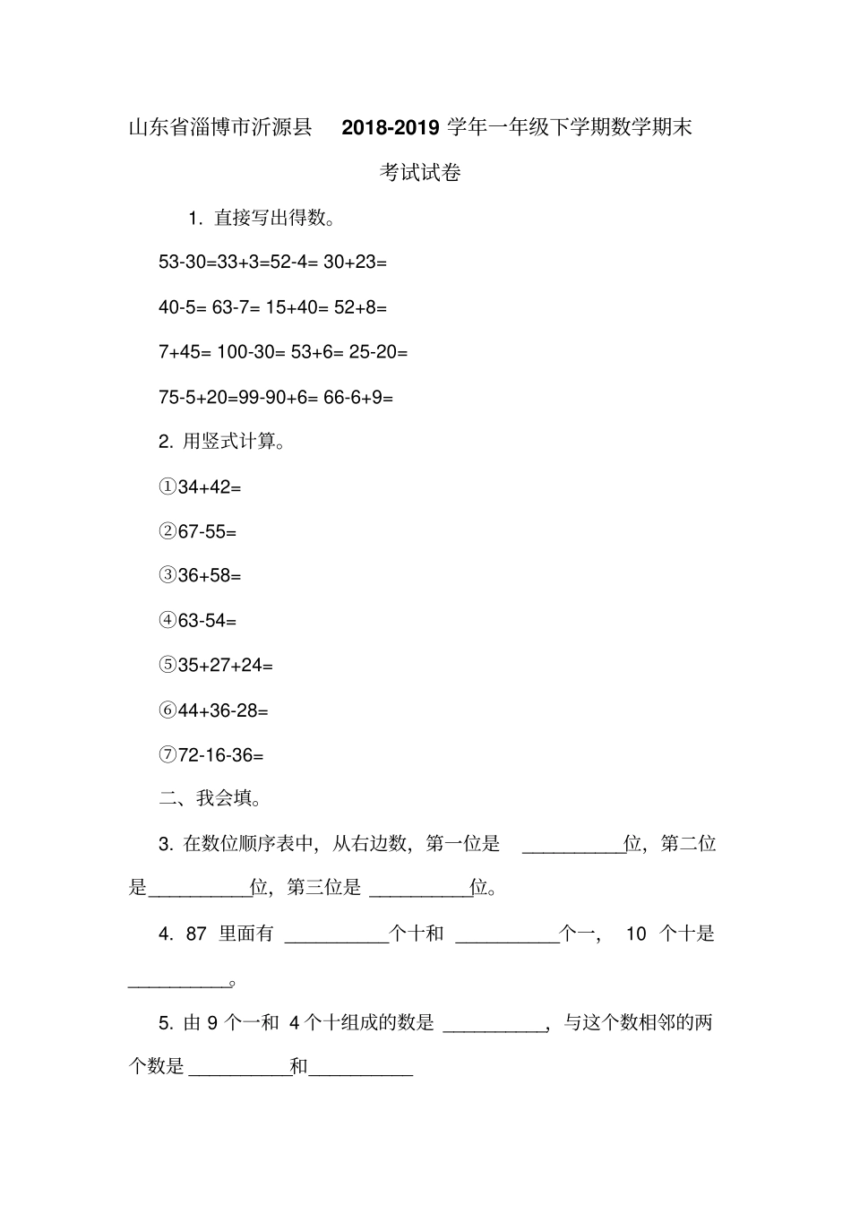 山东淄博沂源2018-2019学年一年级下学期数学期末考试试卷_第1页