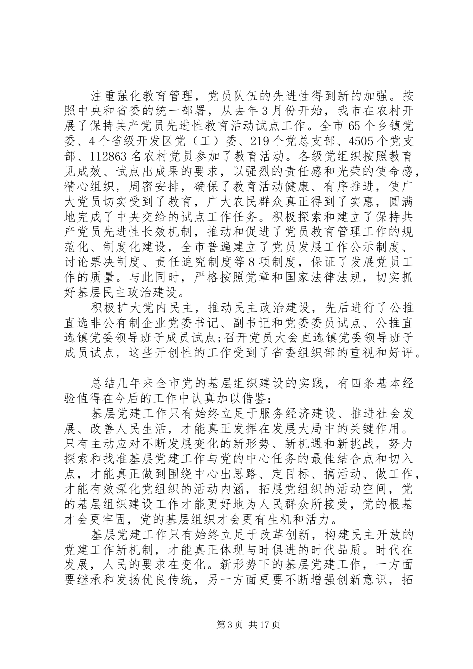 基层组织建设工作领导讲话发言_第3页