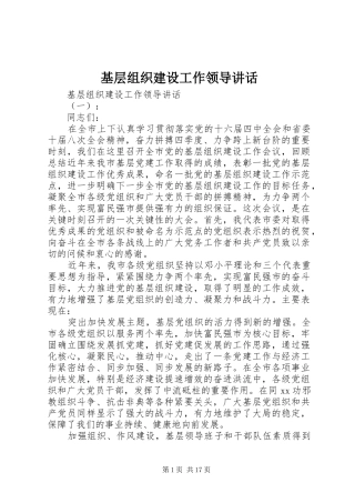 基层组织建设工作领导讲话发言