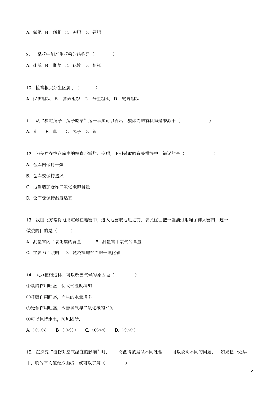 山东淄博沂源2014_2015学年六年级生物下学期期末试卷含解析鲁科版五四制_第2页