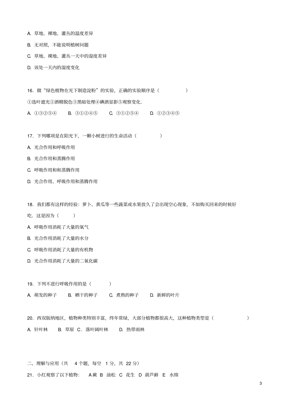 山东淄博沂源2014_2015学年六年级生物下学期期末试卷含解析鲁科版五四制_第3页