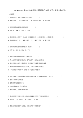 山东淄博沂源2014_2015学年六年级生物下学期期末试卷含解析鲁科版五四制