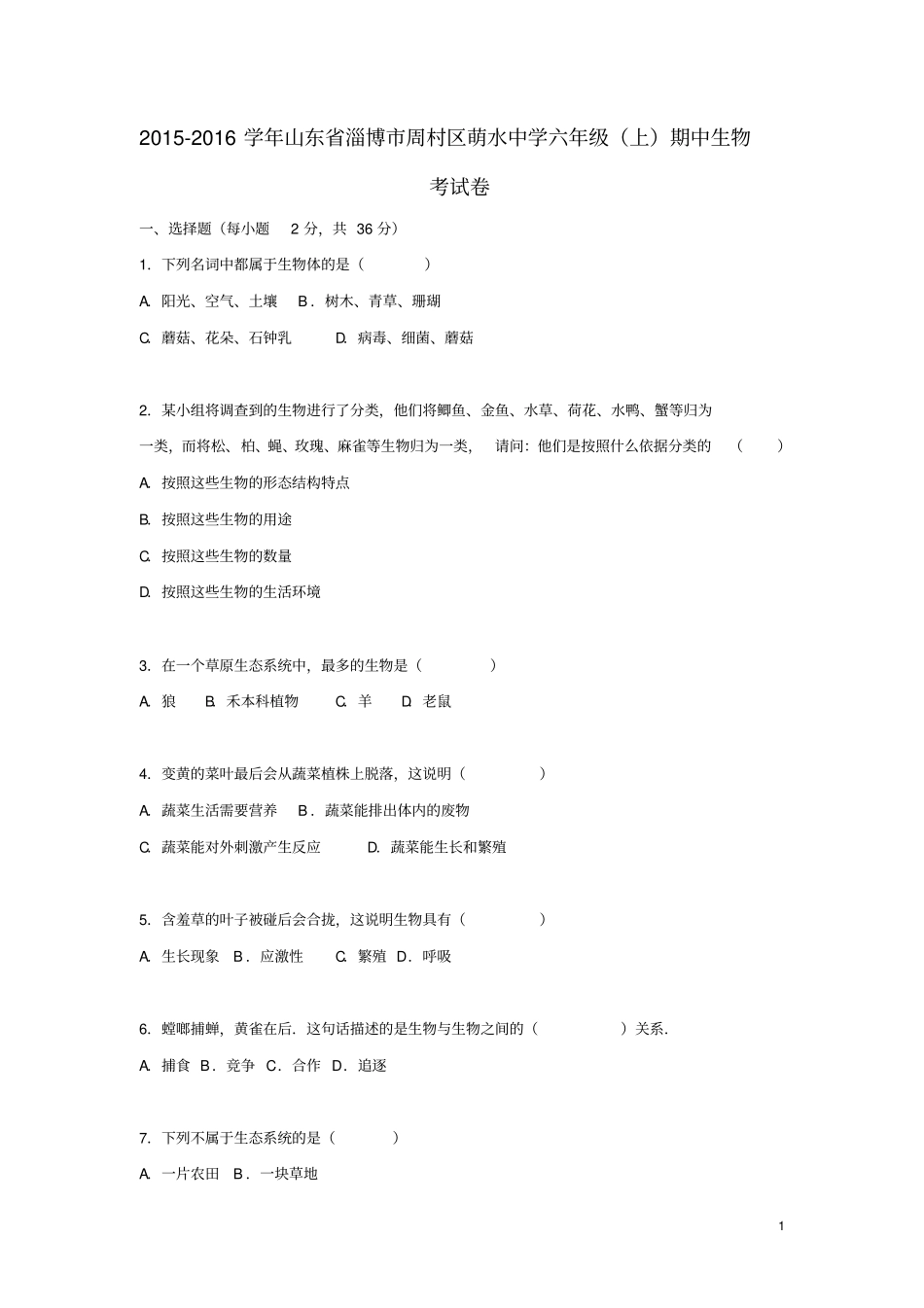 山东淄博周村区萌水中学六年级生物上学期期中试卷含解析鲁科版_第1页