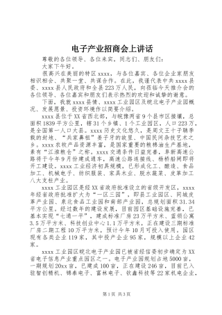 电子产业招商会上讲话发言