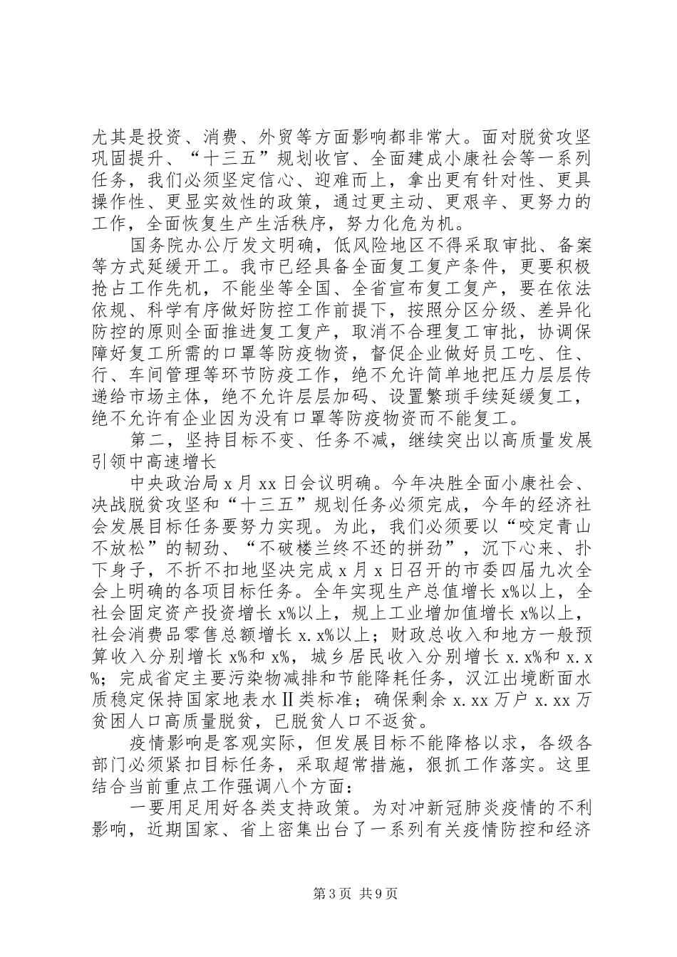 市委书记在市政府党组XX年集体学习（扩大）会议上的讲话发言_第3页