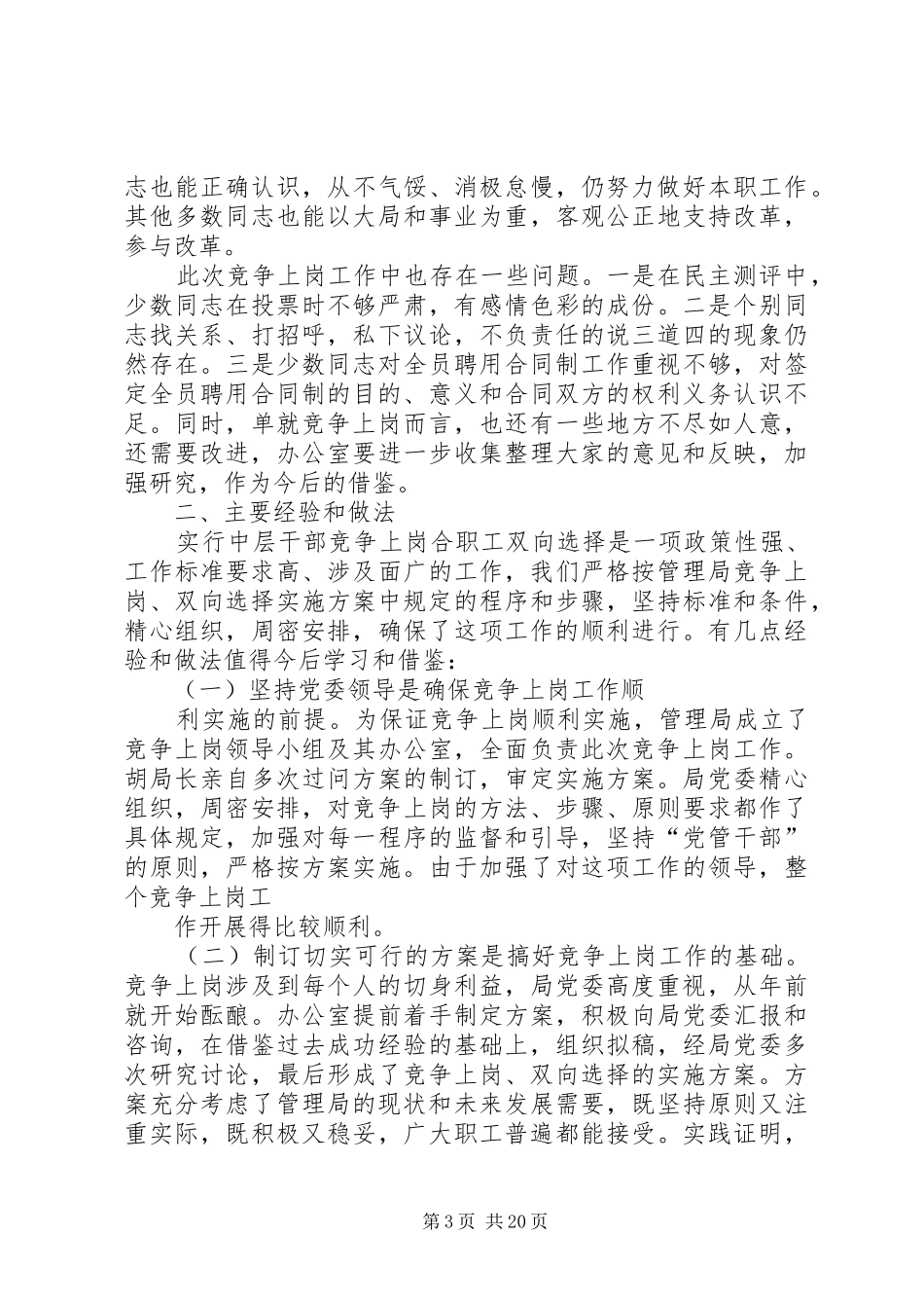 竞聘上岗领导讲话发言(精选多篇)_1_第3页
