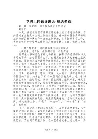 竞聘上岗领导讲话发言(精选多篇)_1