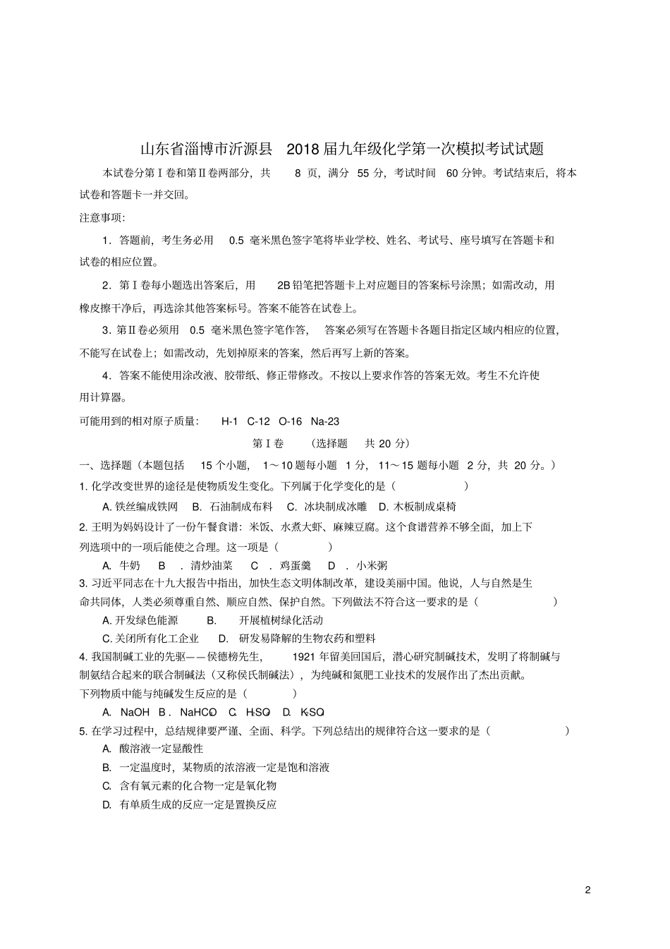 山东淄博沂源2018届九年级化学第一次模拟考试试题_第2页