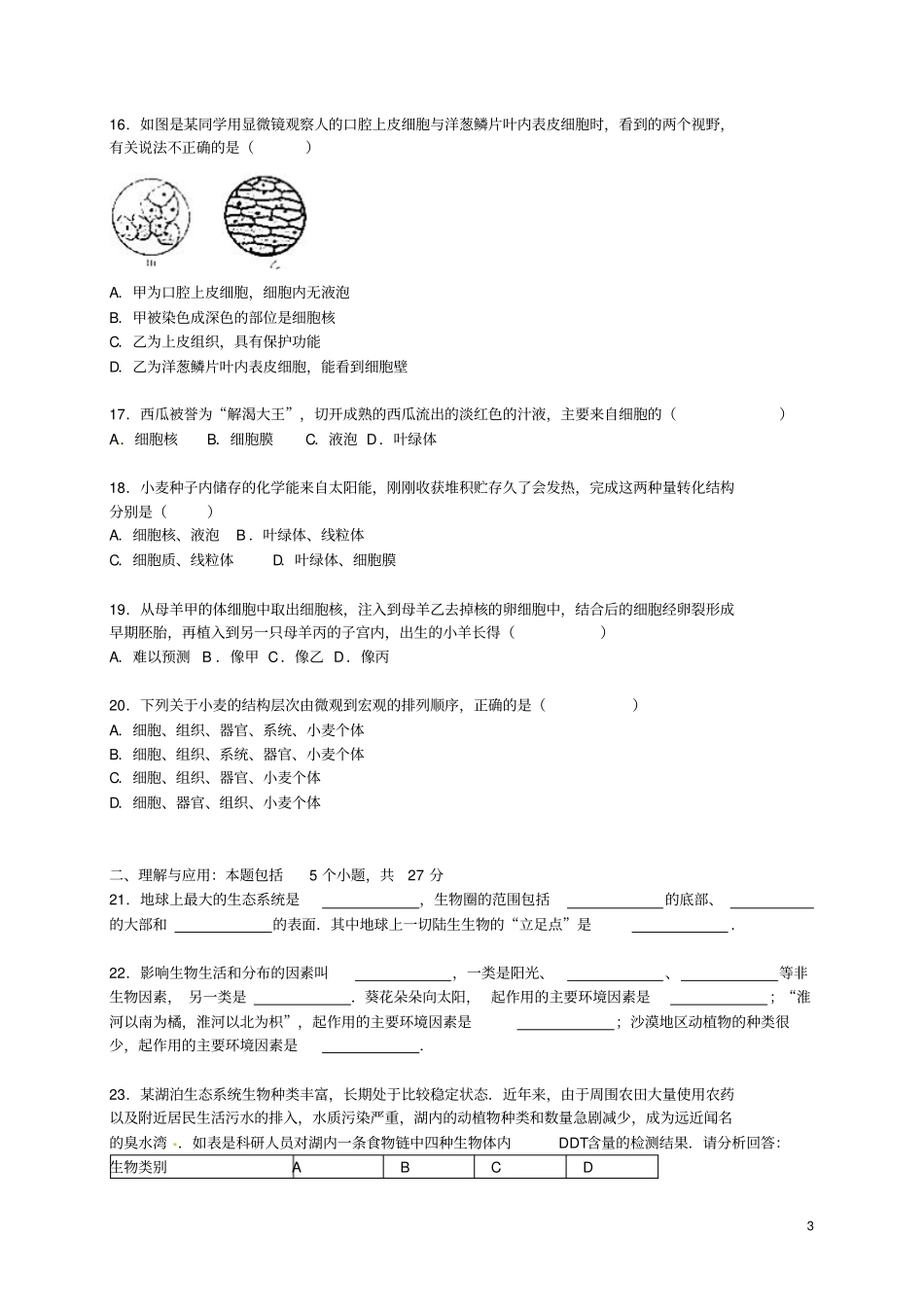山东淄博沂源六年级生物上学期期末试卷含解析鲁科版_第3页