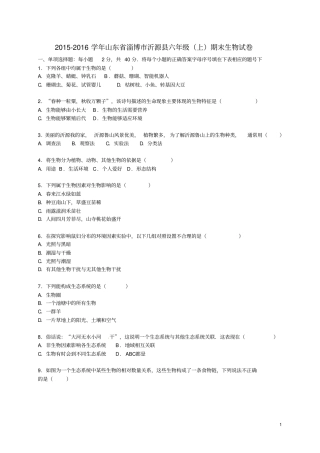 山东淄博沂源六年级生物上学期期末试卷含解析鲁科版