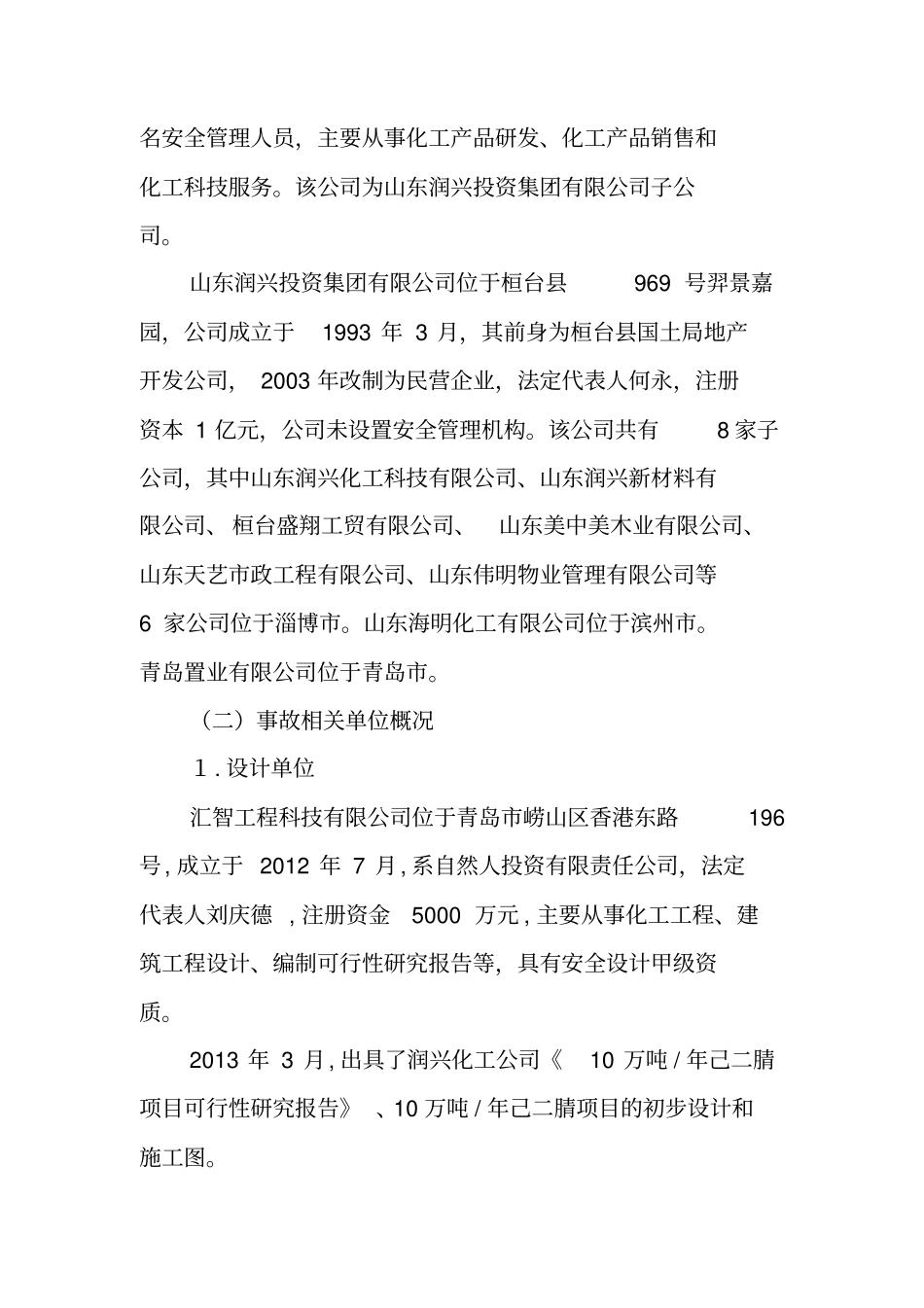 山东润兴化工科技公司爆燃事故报告_第2页