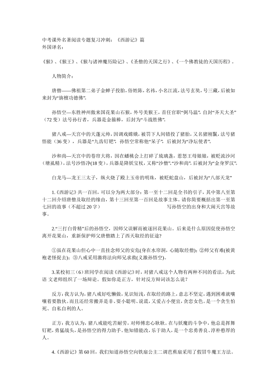 中考课外名著阅读专题复习冲刺_第1页