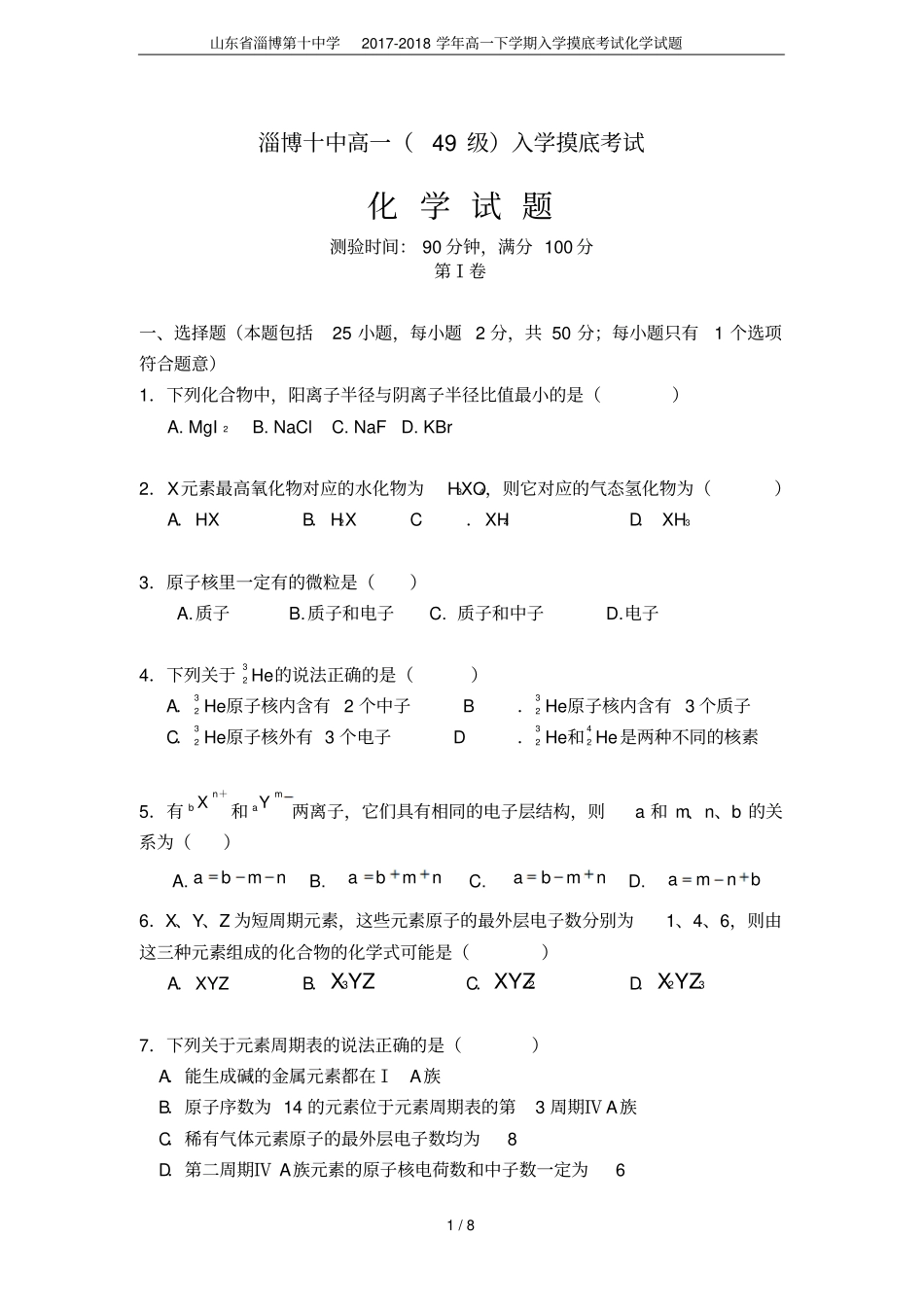 山东淄博第十中学2017-2018学年高一下学期入学摸底考试化学试题_第1页