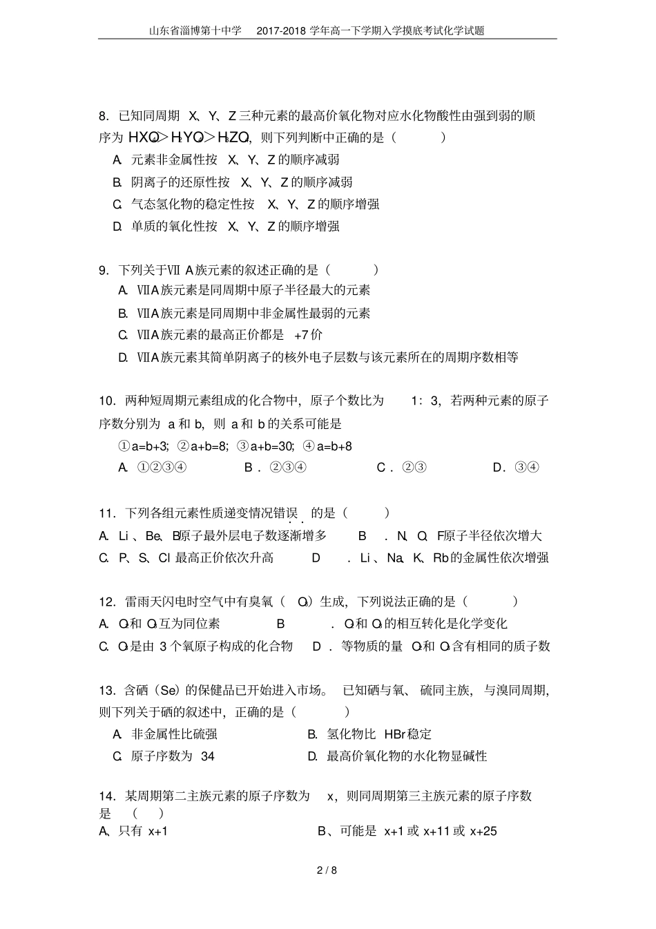 山东淄博第十中学2017-2018学年高一下学期入学摸底考试化学试题_第2页