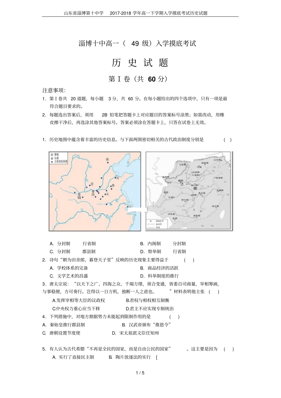 山东淄博第十中学2017-2018学年高一下学期入学摸底考试历史试题_第1页