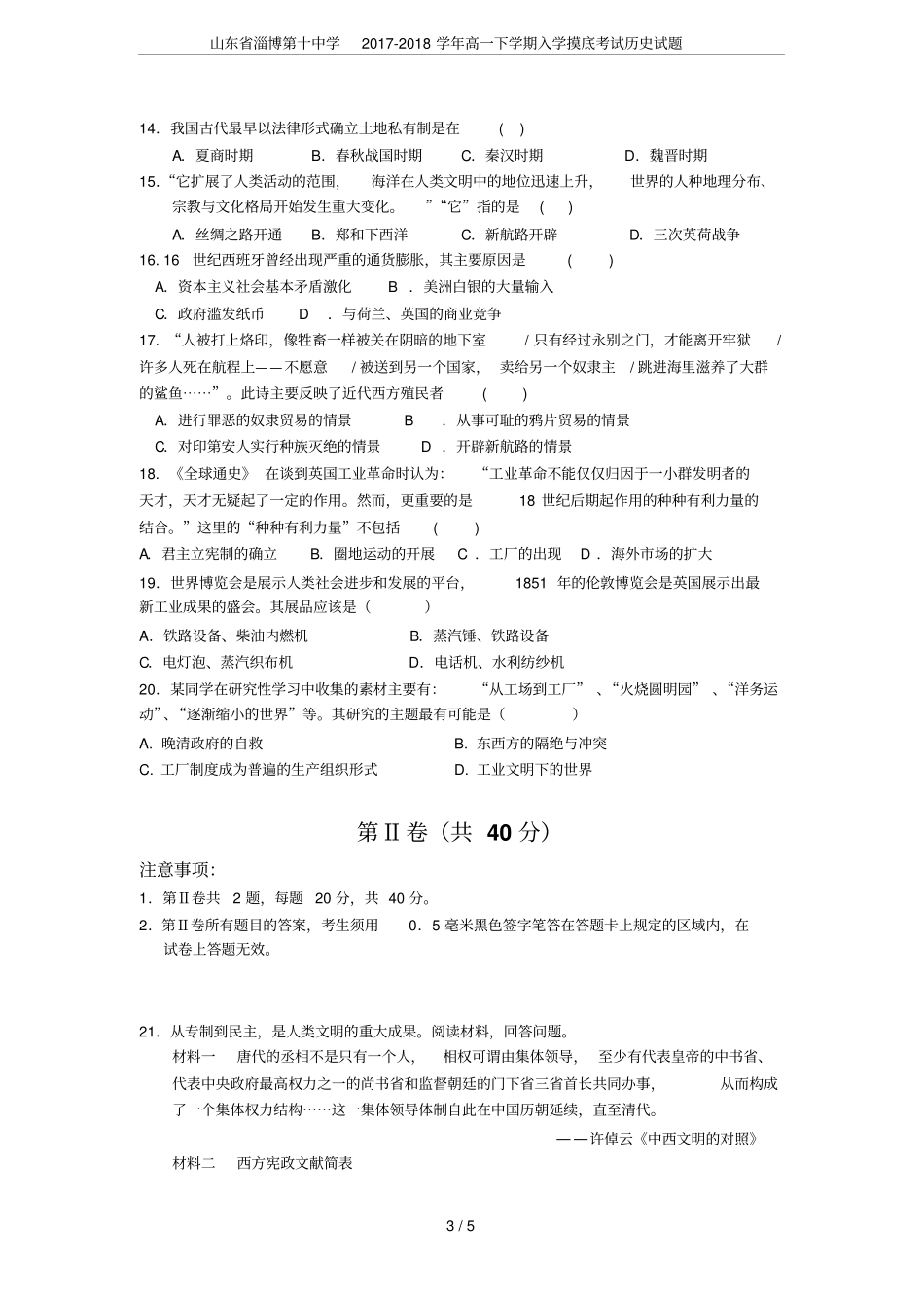 山东淄博第十中学2017-2018学年高一下学期入学摸底考试历史试题_第3页