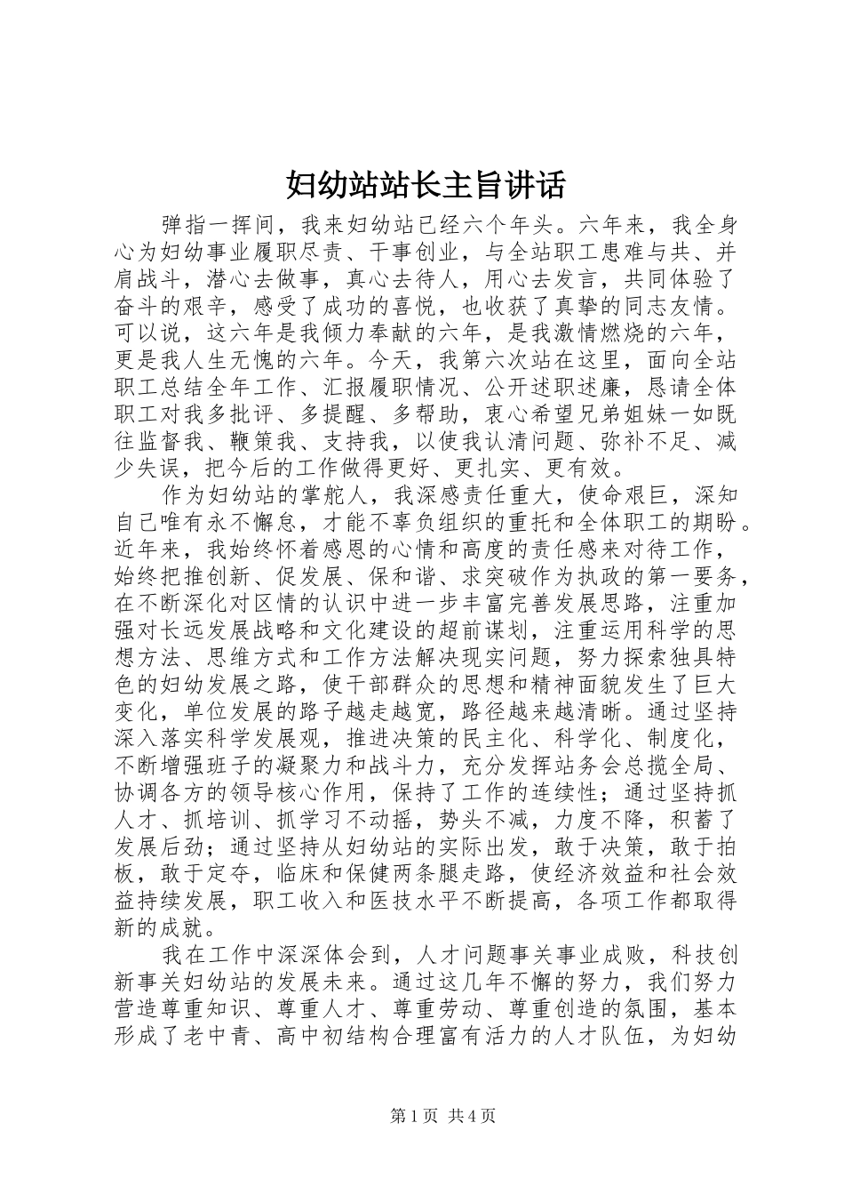 妇幼站站长主旨讲话发言_第1页