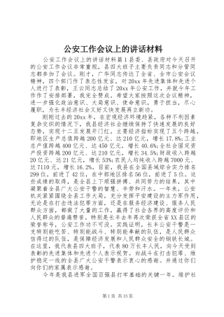 公安工作会议上的讲话