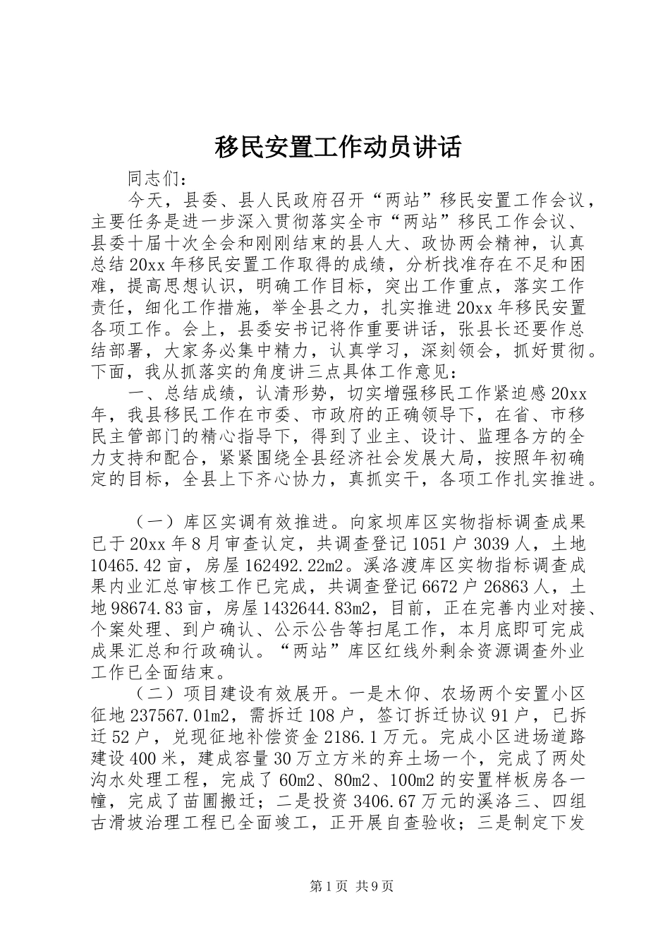 移民安置工作动员讲话发言_第1页