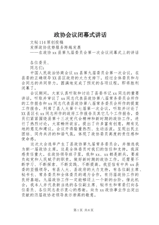 政协会议闭幕式讲话发言