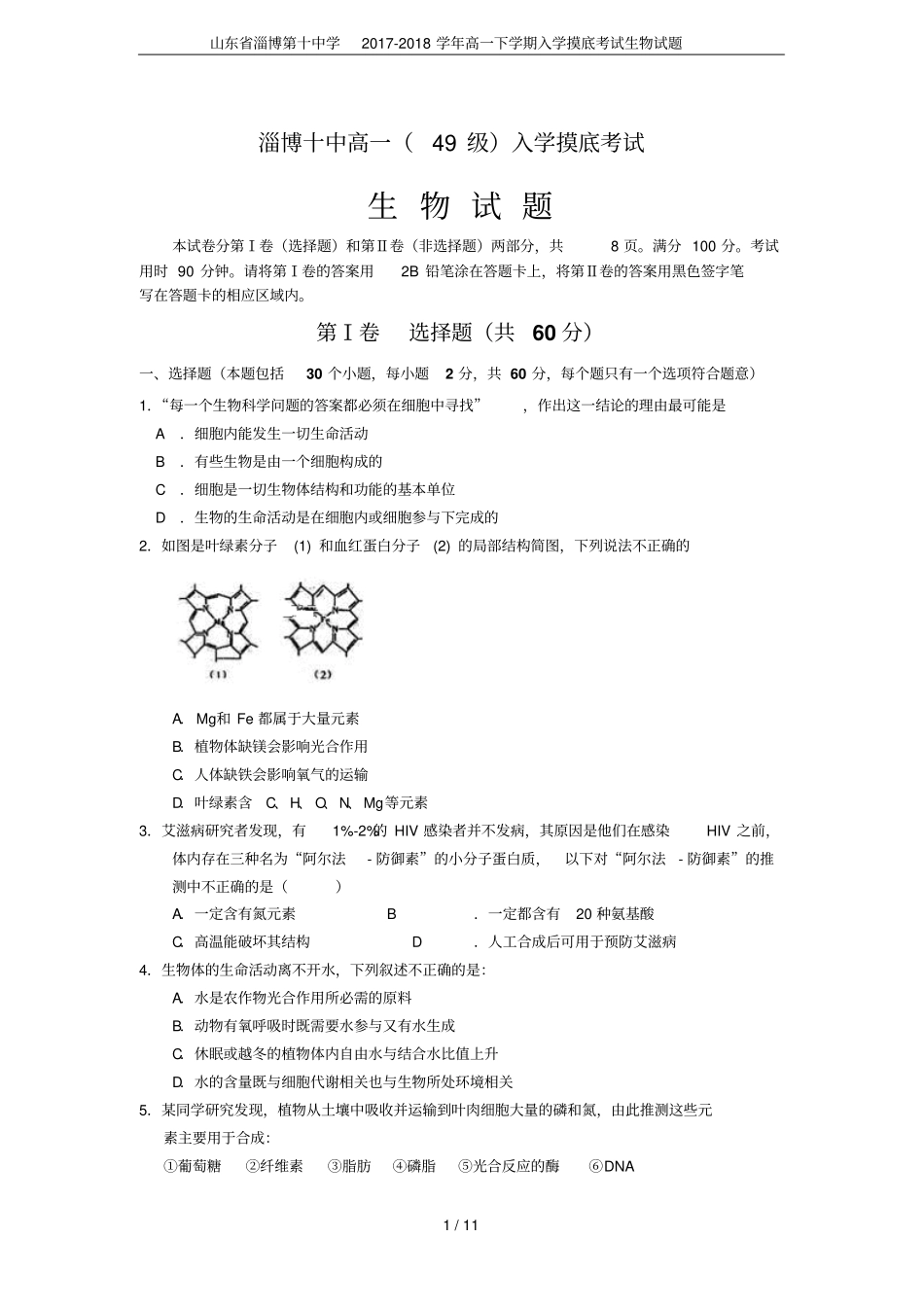 山东淄博第十中学2017-2018学年高一下学期入学摸底考试生物试题_第1页
