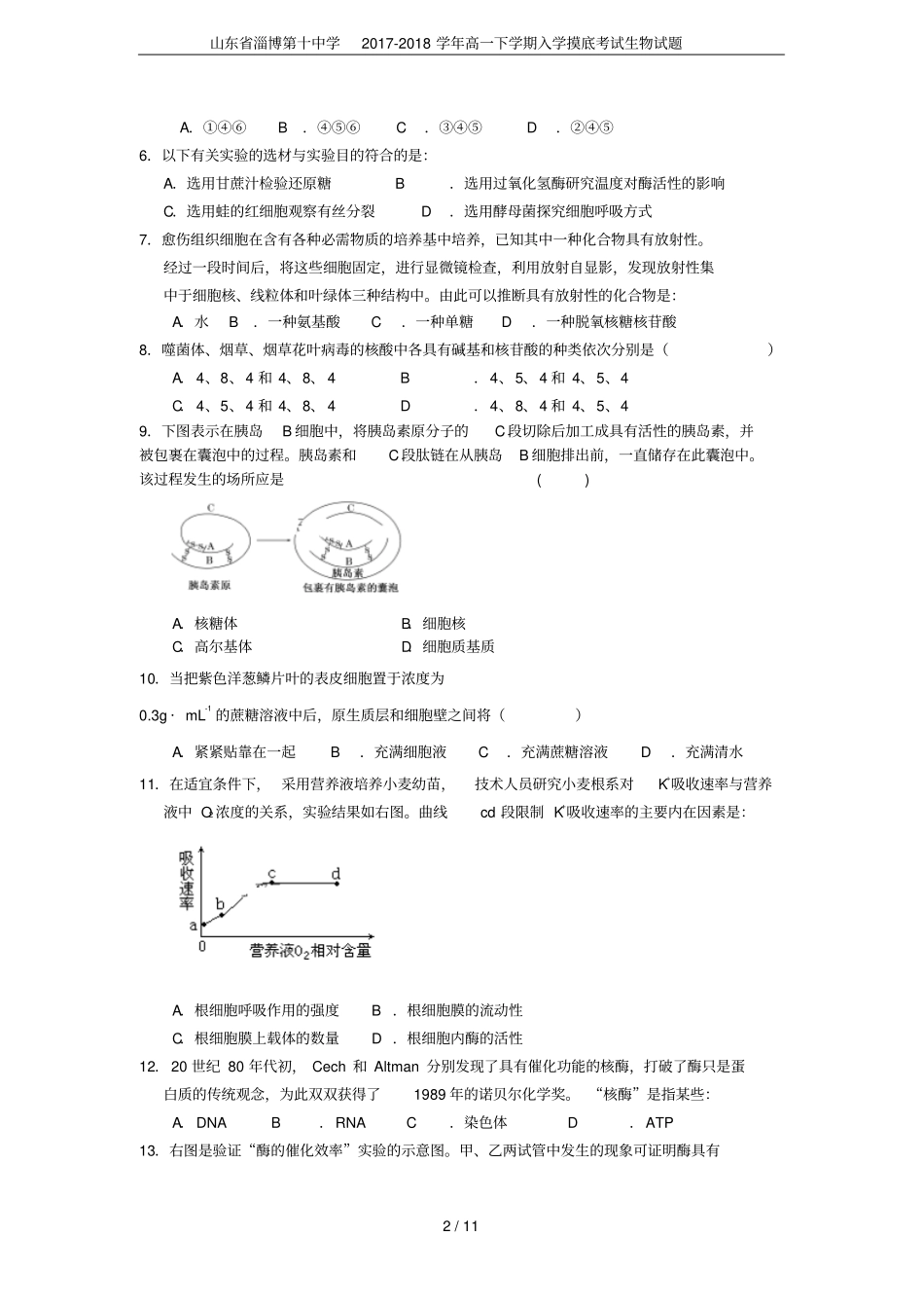 山东淄博第十中学2017-2018学年高一下学期入学摸底考试生物试题_第2页